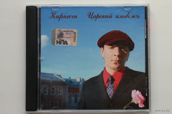 Кирпичи – Царский Альбомъ (2005, CD)