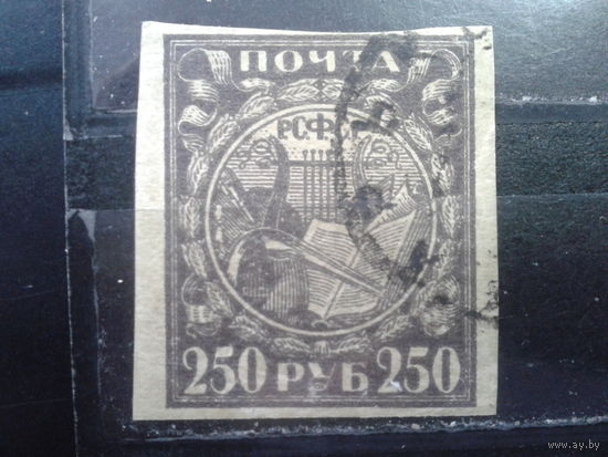 РСФСР 1921 стандарт 250 руб.