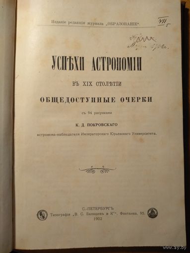 Книга УСПЕХИ АСТРОНОМИИ въ Х|Х столътiи.1902 г.