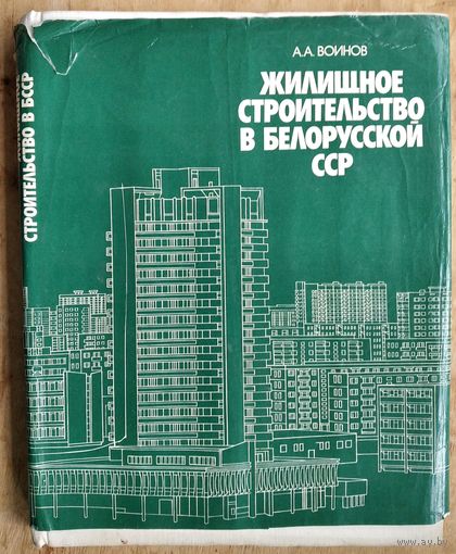 А. А. Воинов. Жилищное строительство в Белорусской ССР