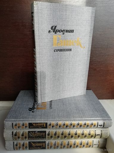 Ярослав Гашек. Сочинения в 4 томах (комплект из 4 книг)