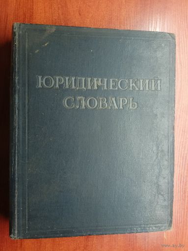 "Юридический словарь" 1953гв