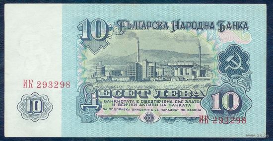 Болгария, 10 лева 1974 год.