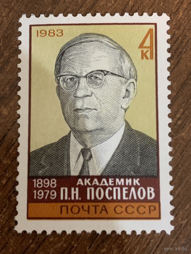 СССР 1983. Академик П.Н. Поспелов 1898-1979. Полная серия