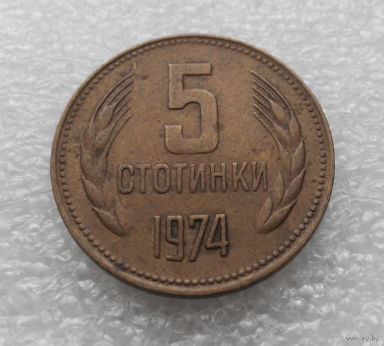 5 стотинок 1974 Болгария #07
