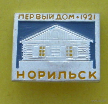 Норильск. Первый дом. 1921. 826.