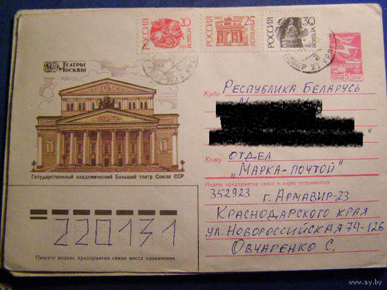Россия 1992 почта ХМК Большой театр