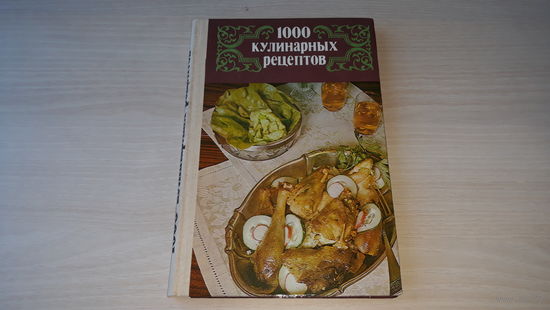 1000 кулинарных рецептов - Полымя 1985