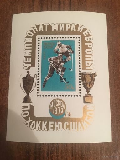 СССР 1973. Чемпионат мира по хоккею. Блок