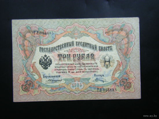 3 рубля 1905г. Коншин - Шагин.