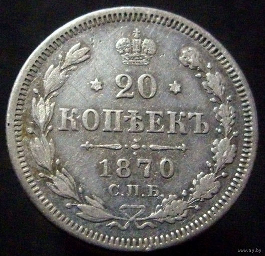 20 копеек 1870 спб нi