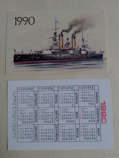 Карманный календарик. Броненосец Петропавловск.1990 год
