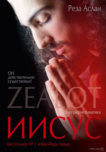 Реза Аслан Zealot ИИСУС. Биография фанатика АСТ 2014 тв. пер.