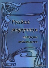 Русский модернизм. Проблемы текстологии