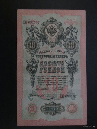 10 рублей 1909г Шипов-Овчинников  ЕИ.