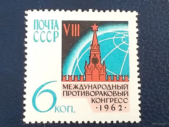 1962, июль. Международный противораковый конгресс в Москве.