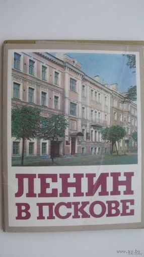 Ленин в Пскове набор 1985 г