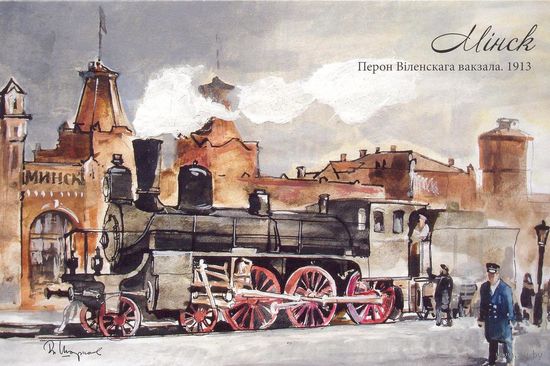 Минск Виленский вокзал