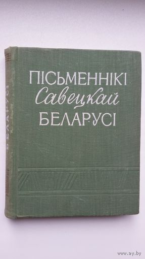 Пісьменнікі савецкай Беларусі: біяграфічны даведнік. 1959 г.