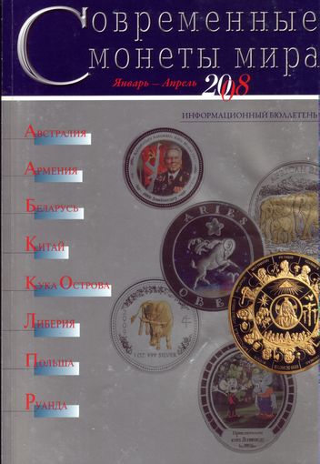 Современные монеты мира Январь-Апрель 2008