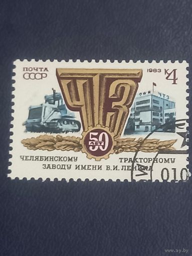 1983 СССР. 50 лет Челябинскому тракторному заводу