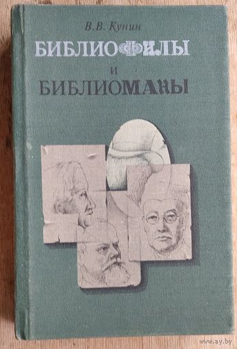 Кунин В.В. Библиофилы и библиоманы.