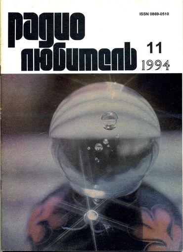 Журнал "Радиолюбитель" #11 за 1994 г.