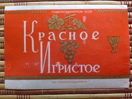 Этикетка от вина.  УССР