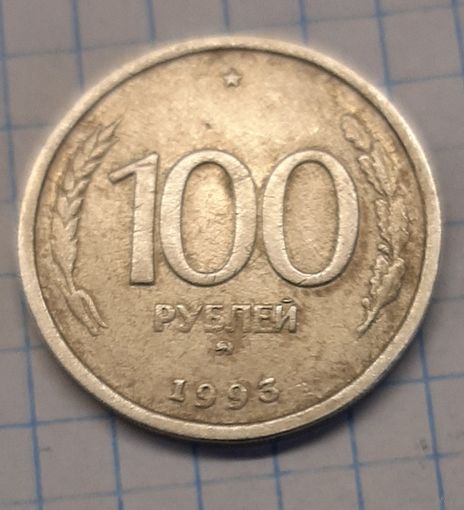 100 рублей 1993г. ЛМД