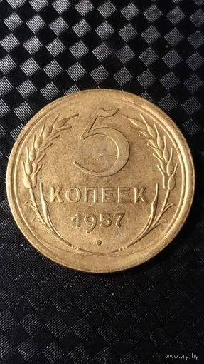 5 копеек 1957 года(1) СССР