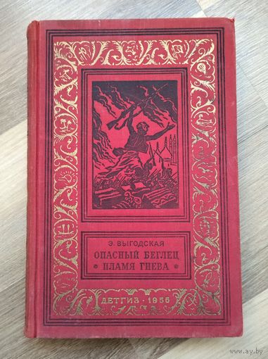 Выгодская Э. Опасный беглец. Пламя гнева (БПиНФ, 1956г).