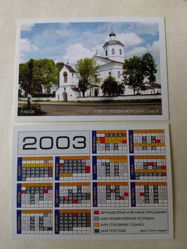 Карманный календарик. Раков. Собор.2003 год