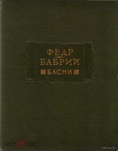 Федр, Бабрий "Басни" серия "Литературные Памятники" 1962