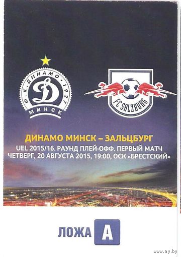 2015 Динамо Минск - Зальцбург (Австрия) (пропуск)