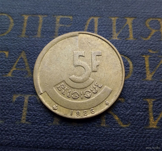5 франков 1986 Бельгия #08