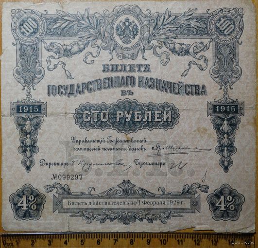 100 рублей 1915 Билет Государственного Казначейства без купонов