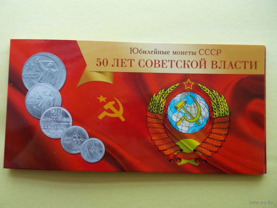 Монеты СССР 1967 "50 лет ВОСР"; блистерный буклет