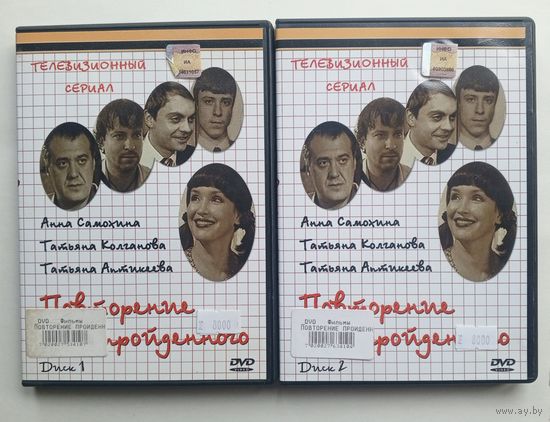 DVD-диск с сериалом "Повторение пройденного". 2 диска.