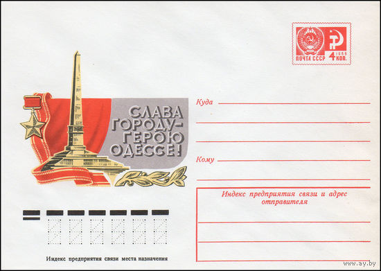 Художественный маркированный конверт СССР N 10330 (17.02.1975) Слава городу-герою Одессе!
