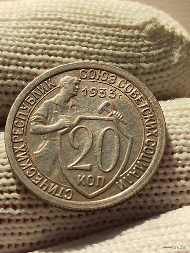 20 копеек 1933 г.(Сохран)a/UNC.