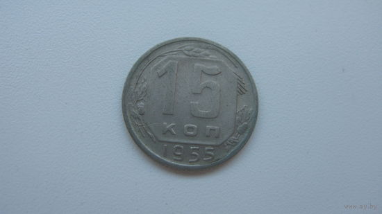 СССР 15 копеек 1955 г.
