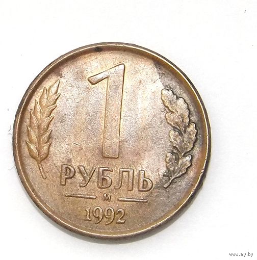 1 рубль 1992 м (53)