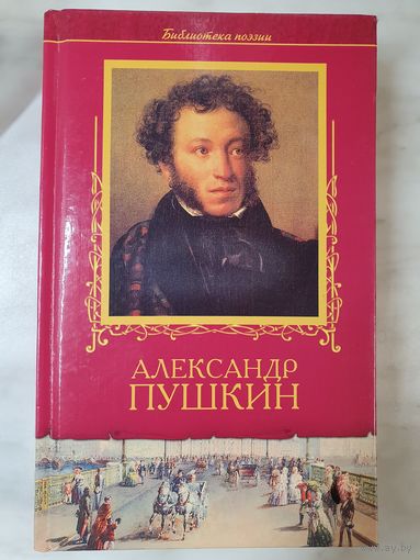 Книга ,,Александр Пушкин'' избранное 2008 г.