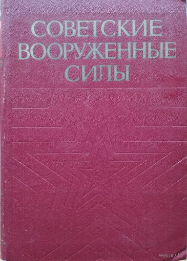 Пастухов А. А. и др. "Советские вооруженные силы" с автографом автора