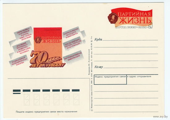 СССР 1989 ПК с ОМ 70-летие журнала Партийная жизнь