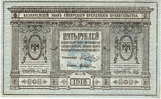 5 рублей, 1918 г., Сибирское временное правительство. Серия А.315