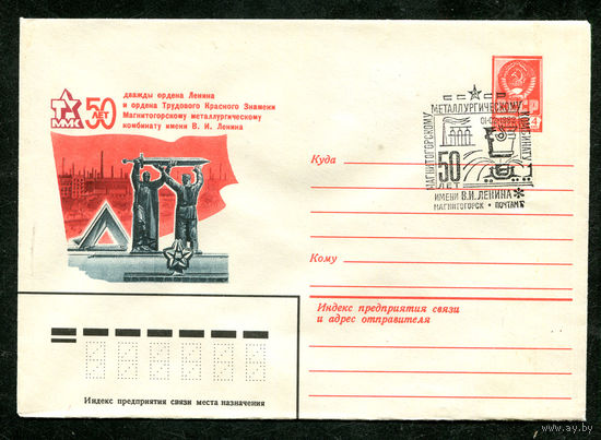 ХМК. 50 лет Магнитогорскому металлургическому комбинату. Спецгашение. 1982