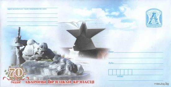 БЕЛАРУСЬ  Почтовые конверты  2011  70- летие обороны Брестской крепости