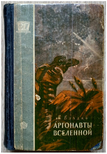 Владимир Владко "Аргонавты вселенной" (серия "Фантастика. Приключения", 1958)