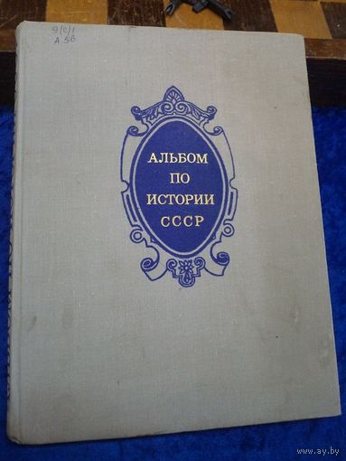 Альбом по истории СССР, 1978 г.